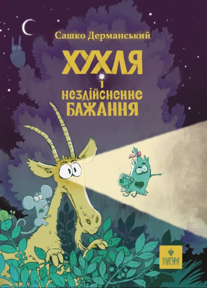 Хухля і нездійсненне бажання