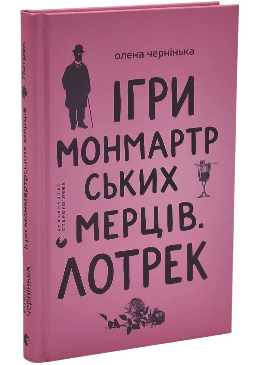 Ігри монмартрських мерців. Лотрек
