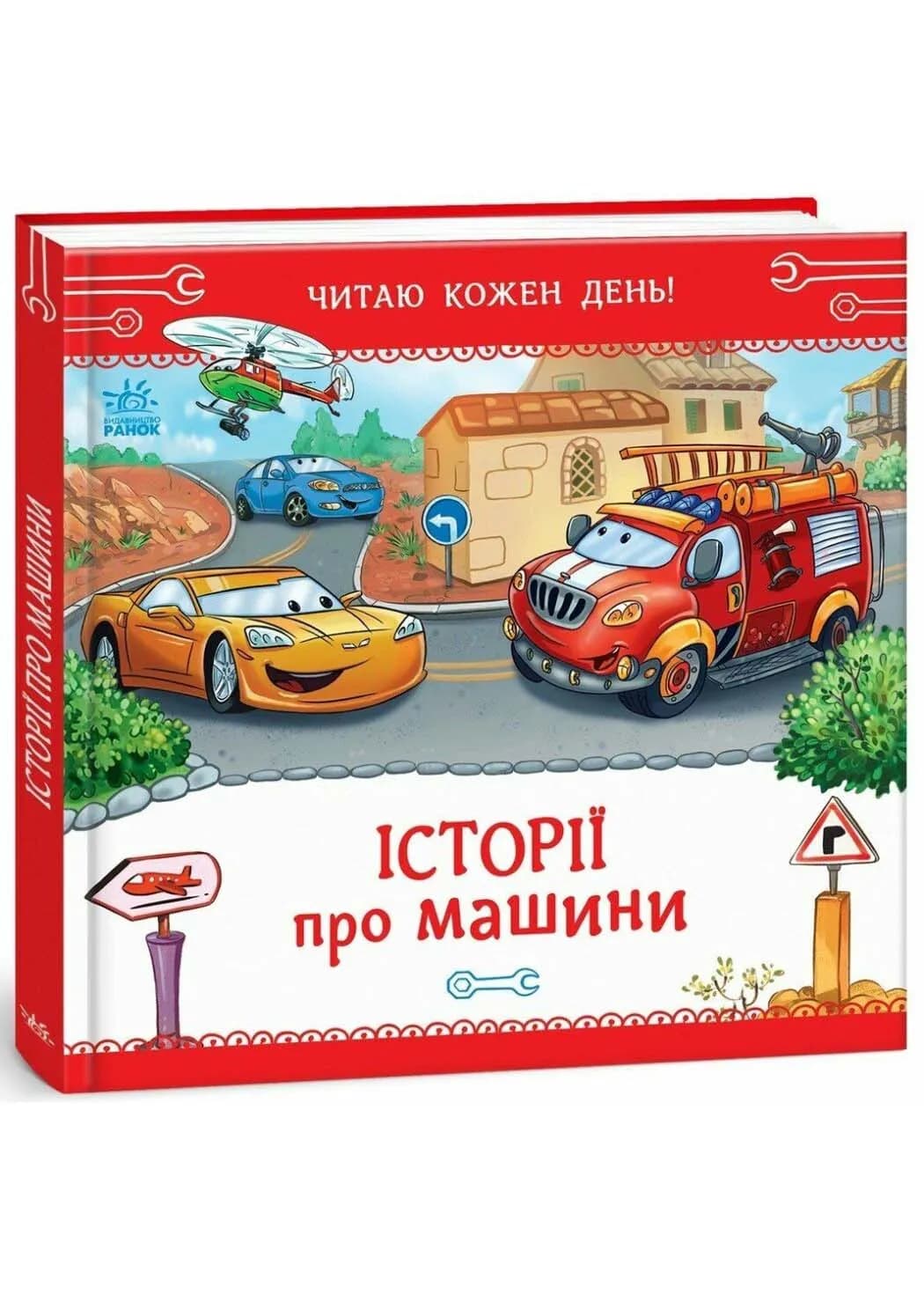 Історії про машини. Читаю кожен день!