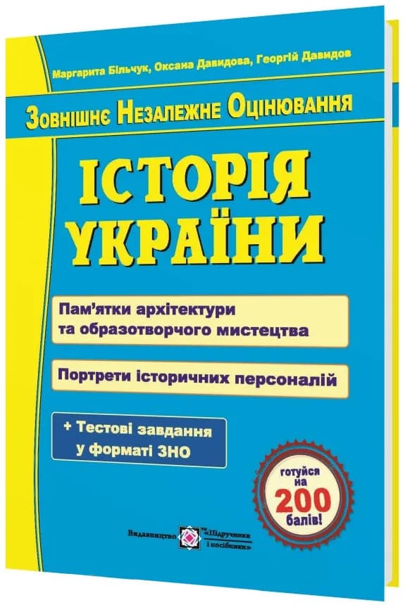 Історія України. Пам’ятки архітектури та образотворчого мистецтва, обов’язкові для розпізнавання абітурієнтами.