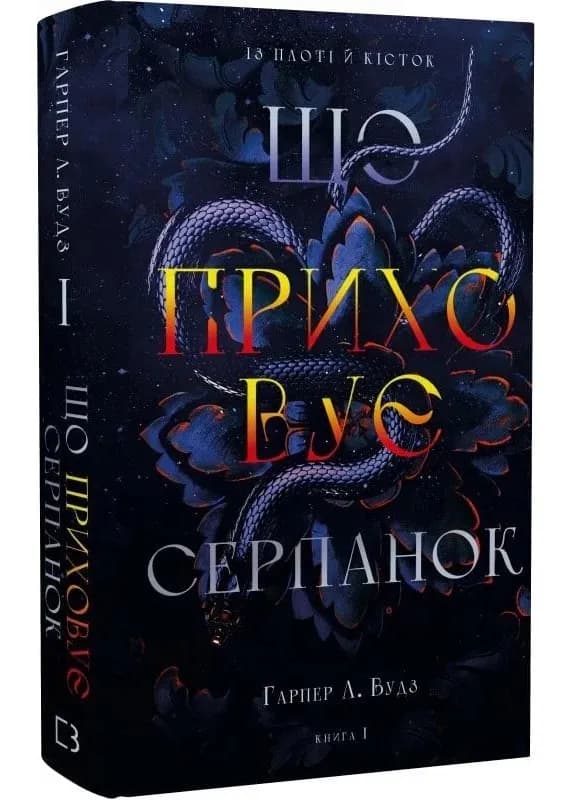 Що приховує Серпанок. Із плоті й кісток. Книга 1