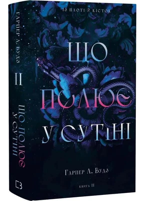 Що полює у сутіні. Із плоті й кісток. Книга 2