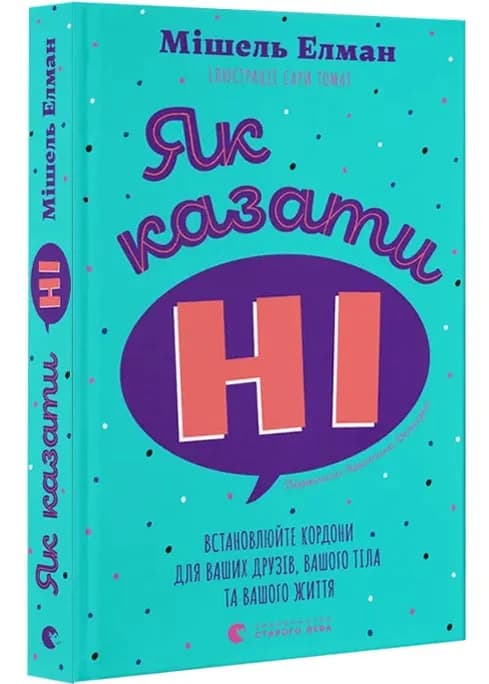Як казати «Ні». Встановлюйте кордони для ваших друзів, вашого тіла та вашого життя