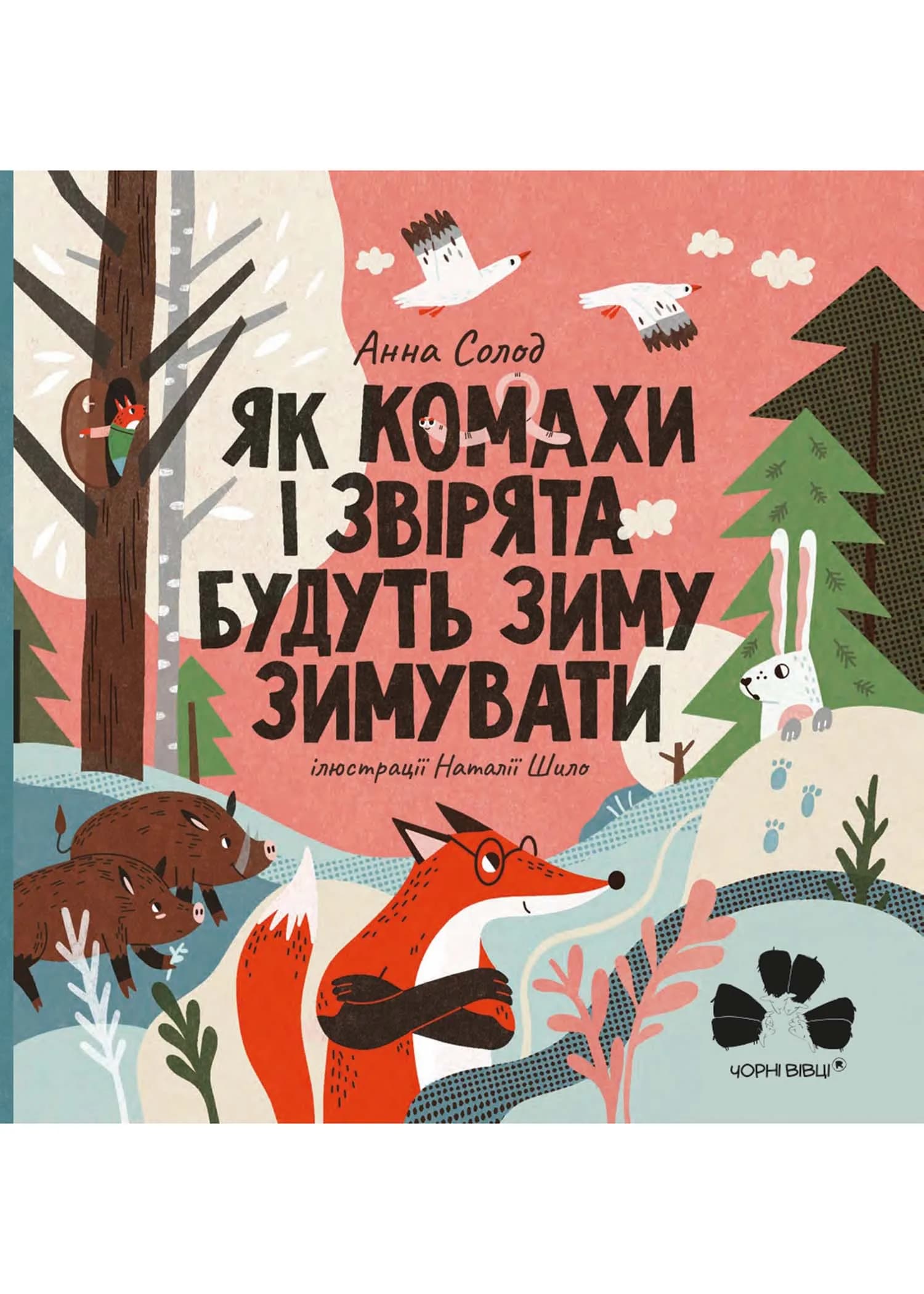Як комахи і звірята будуть зиму зимувати