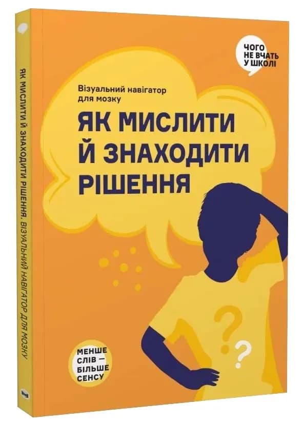 Як мислити й знаходити рішення. Візуальна інструкція для голови