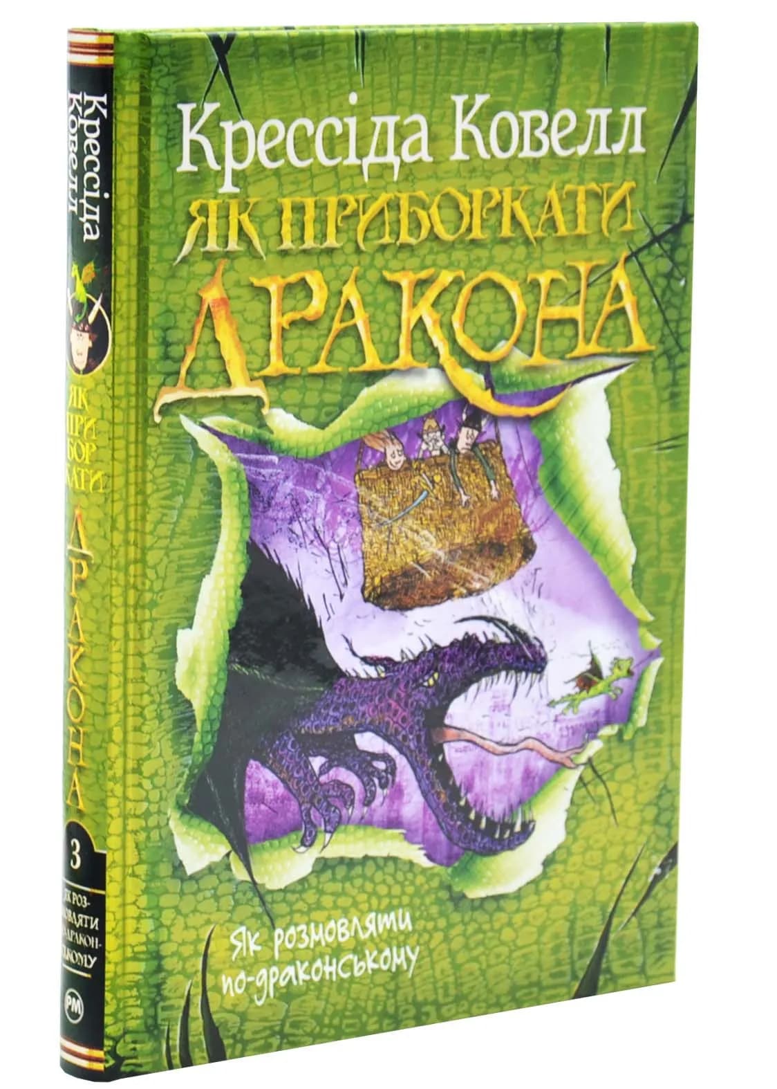 Як розмовляти по-драконському. Як приборкати дракона. Книга 3