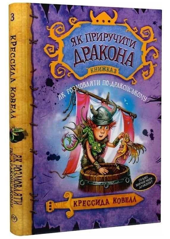 Як приручити дракона. Як розмовляти по-драконському. Книга 3