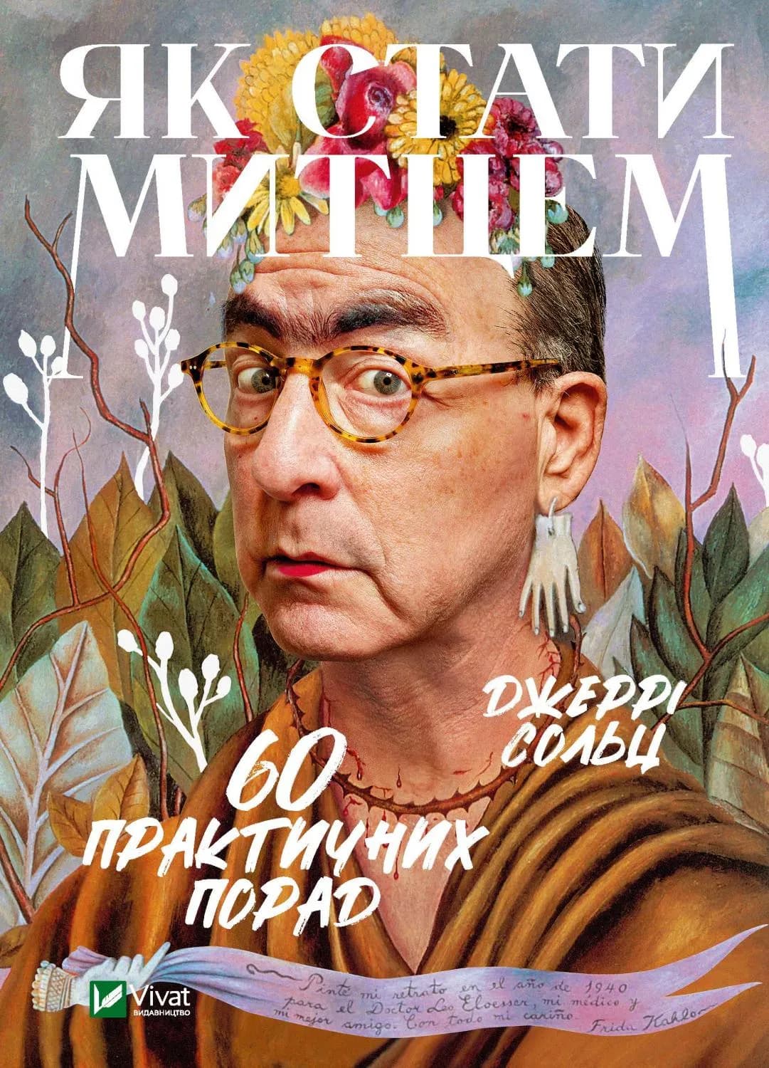 Як стати митцем. 60 практичних порад