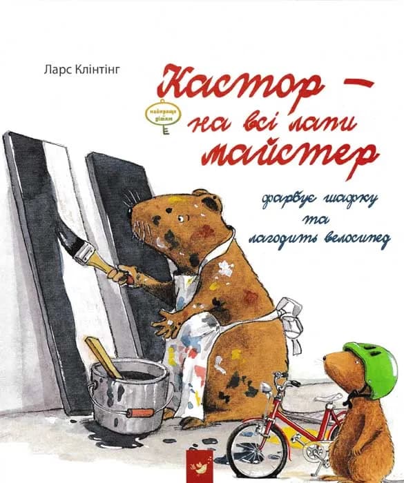 Кастор - на всі лапи майстер. Кастор фарбує шафку та лагодить велосипед