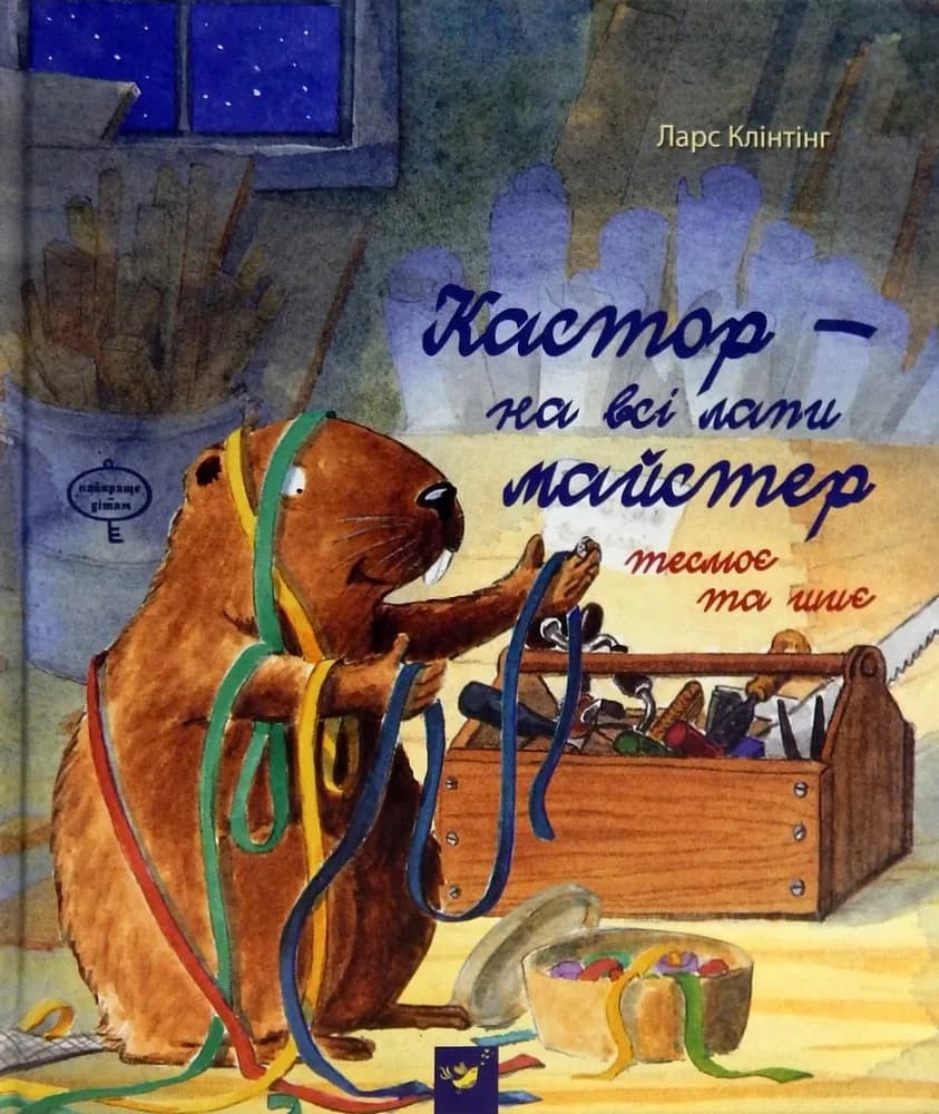 Кастор - на всі лапи майстер. Кастор теслює та шиє