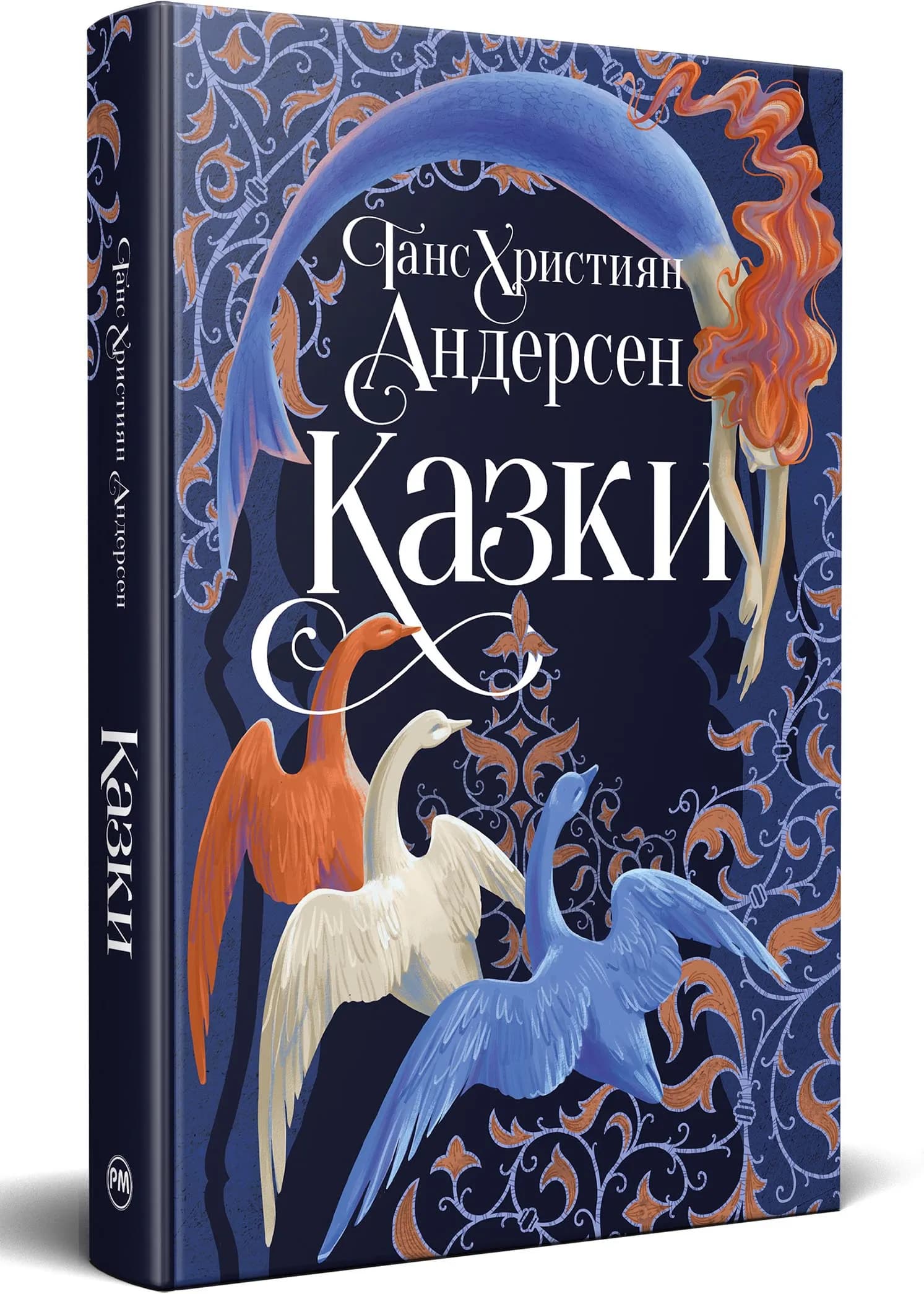 Казки Ганса Християна Андерсена