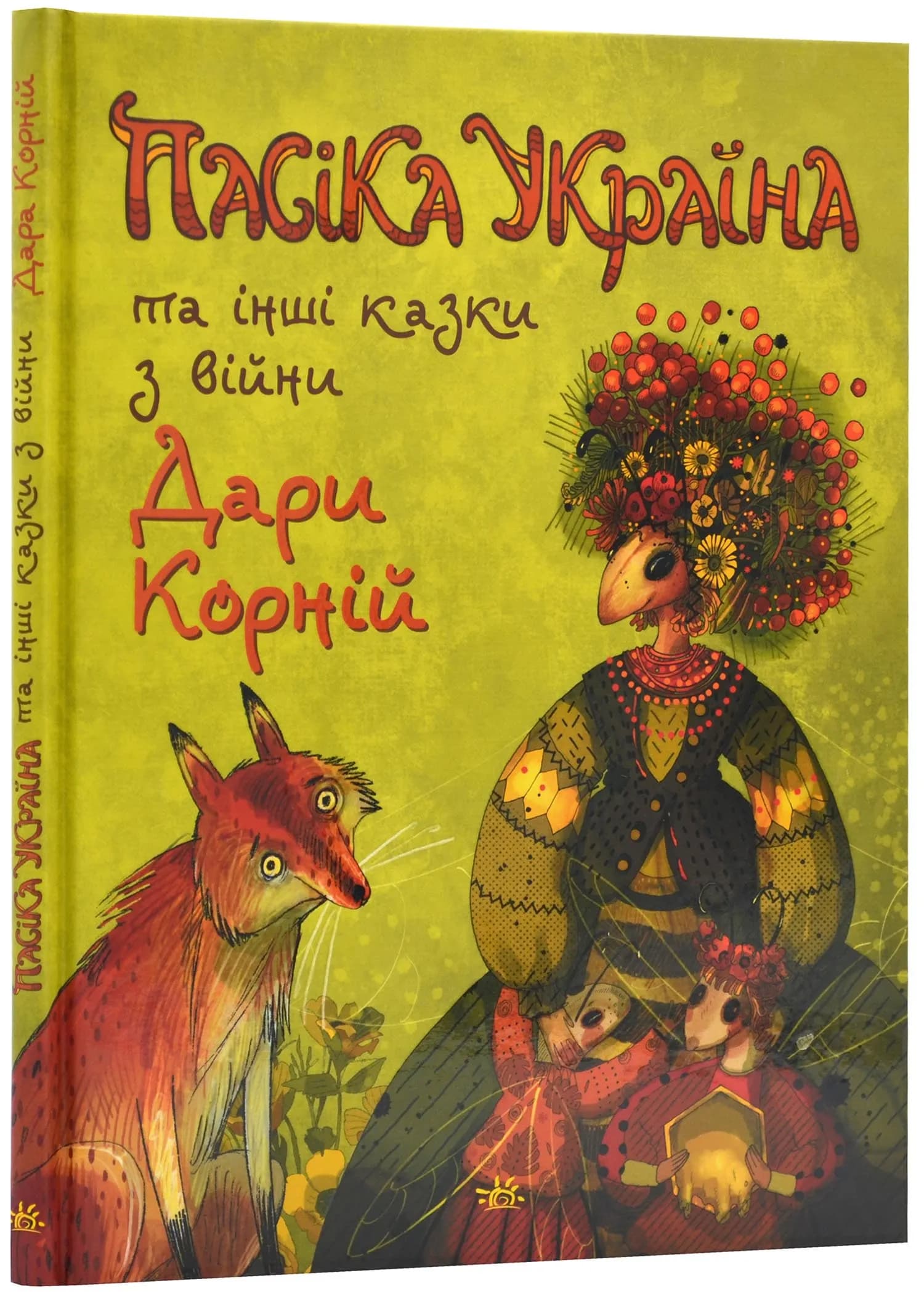 Пасіка Україна та інші казки з війни