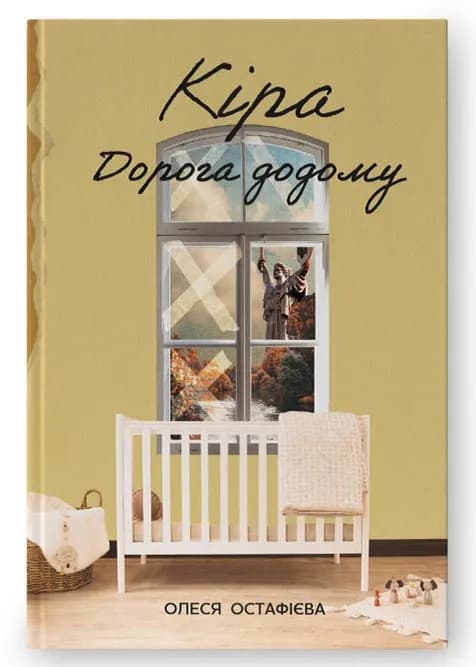 Кіра. Дорога додому