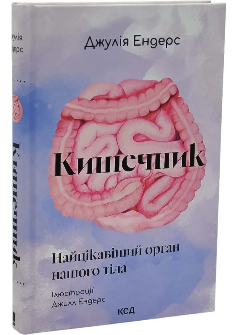 Кишечник — найцікавіший орган нашого тіла