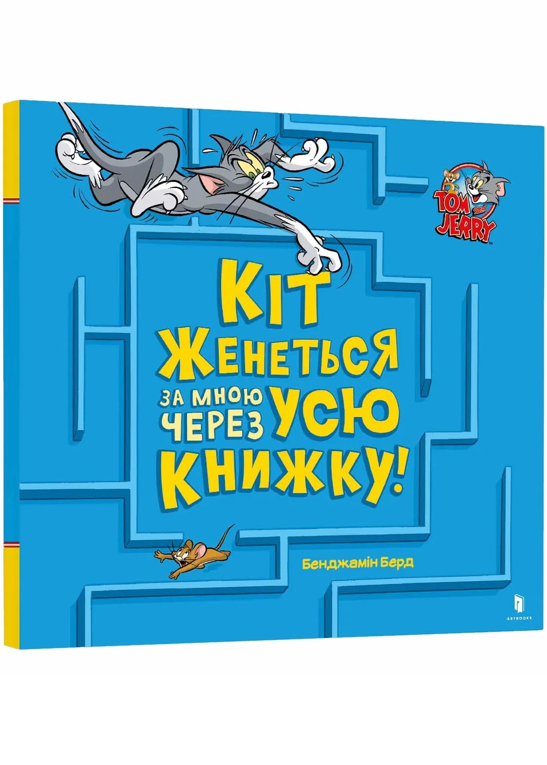 Кіт женеться за мною через усю книжку!