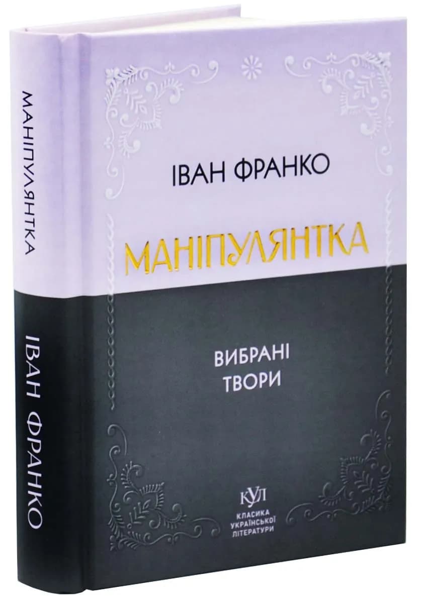 Класика української літератури: Іван Франко. Маніпулянтка. Вибрана поезія