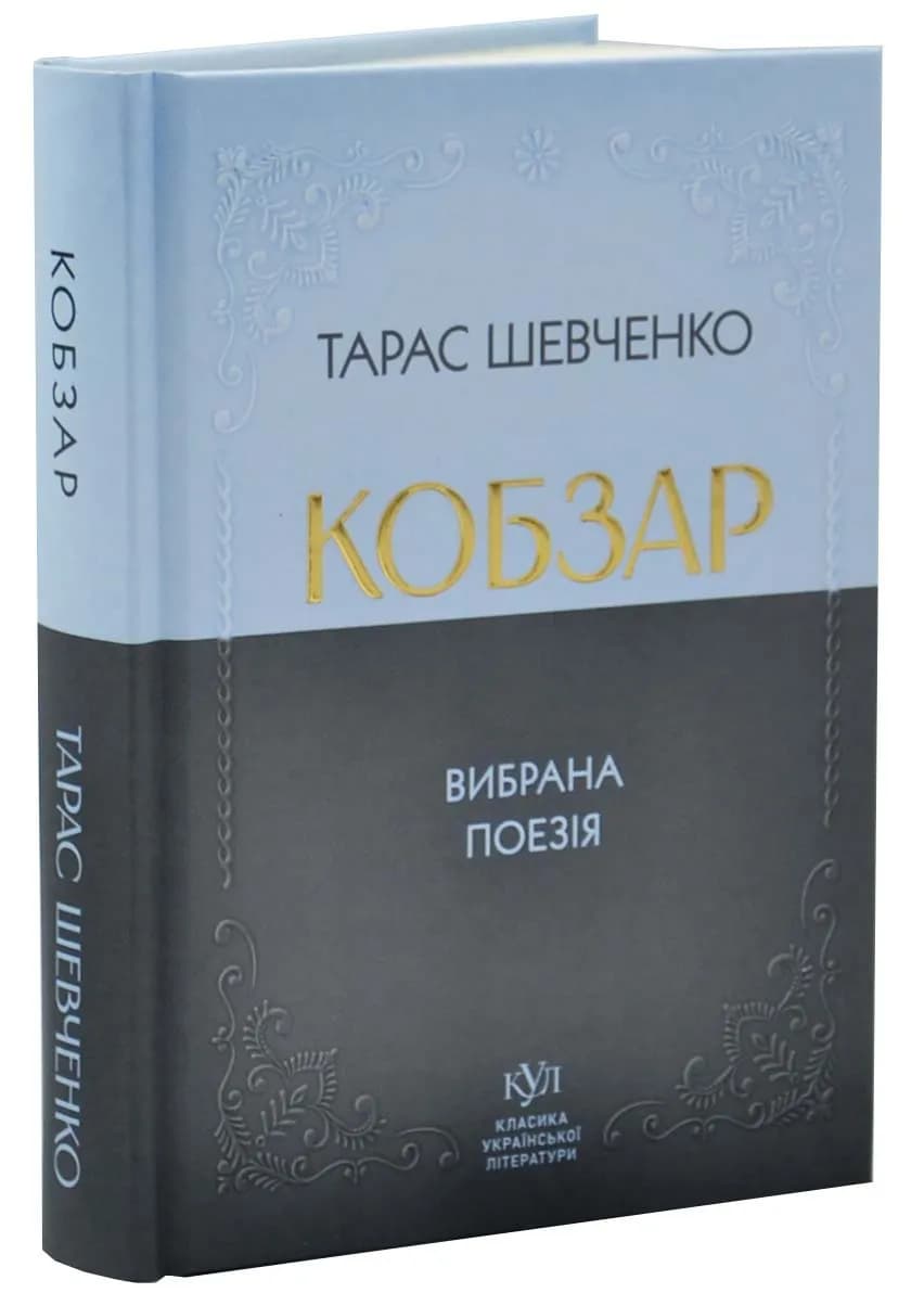 Класика української літератури: Тарас Шевченко. Кобзар. Вибрана поезія