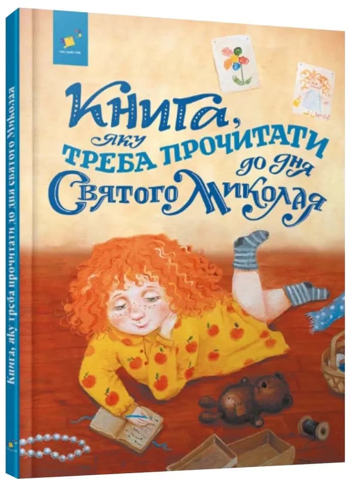 Книга, яку треба прочитати в ніч перед святим Миколаєм (оновлена)
