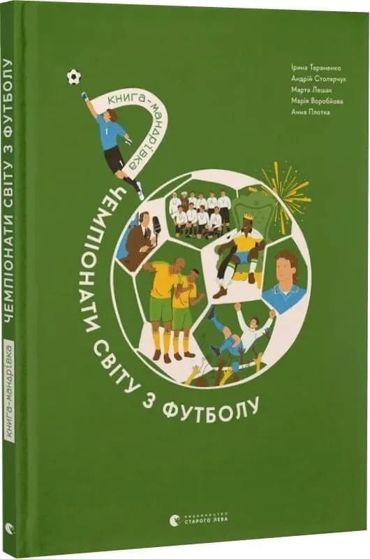 Книга-мандрівка. Чемпіонати світу з футболу