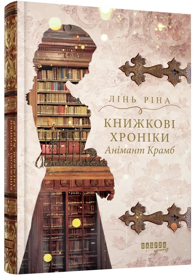 Книжкові хроніки Анімант Крамб