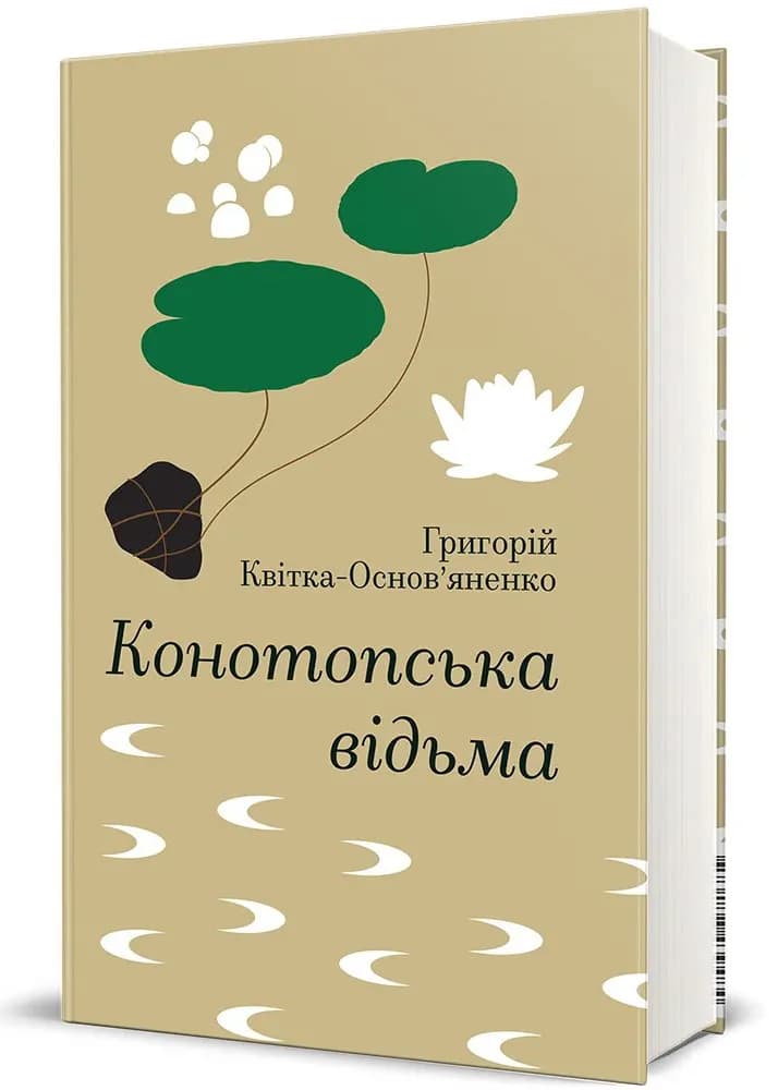 Конотопська відьма (Книголав)