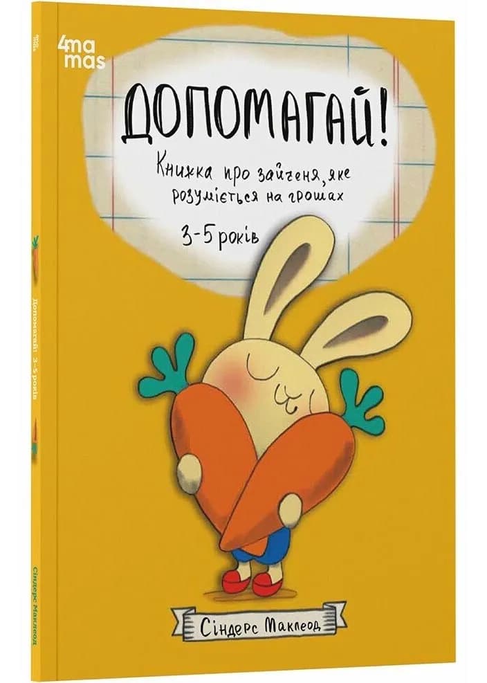 Корисні навички. Допомагай! Книжка про зайченя, яке розуміється на грошах. 3-5 років