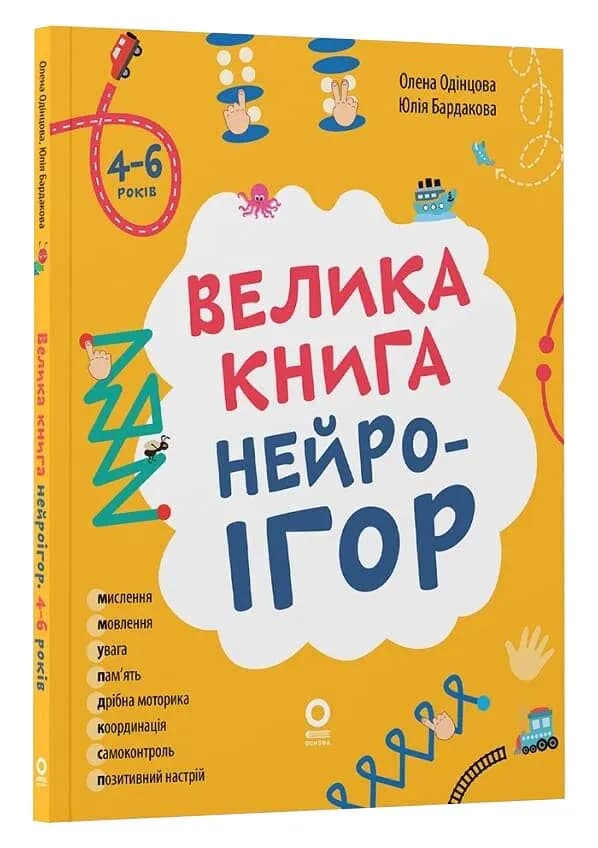Велика книга нейроігор. 4-6 років