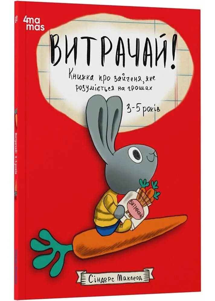 Корисні навички. Витрачай! Книжка про зайченя, яке розуміється на грошах. 3-5 років