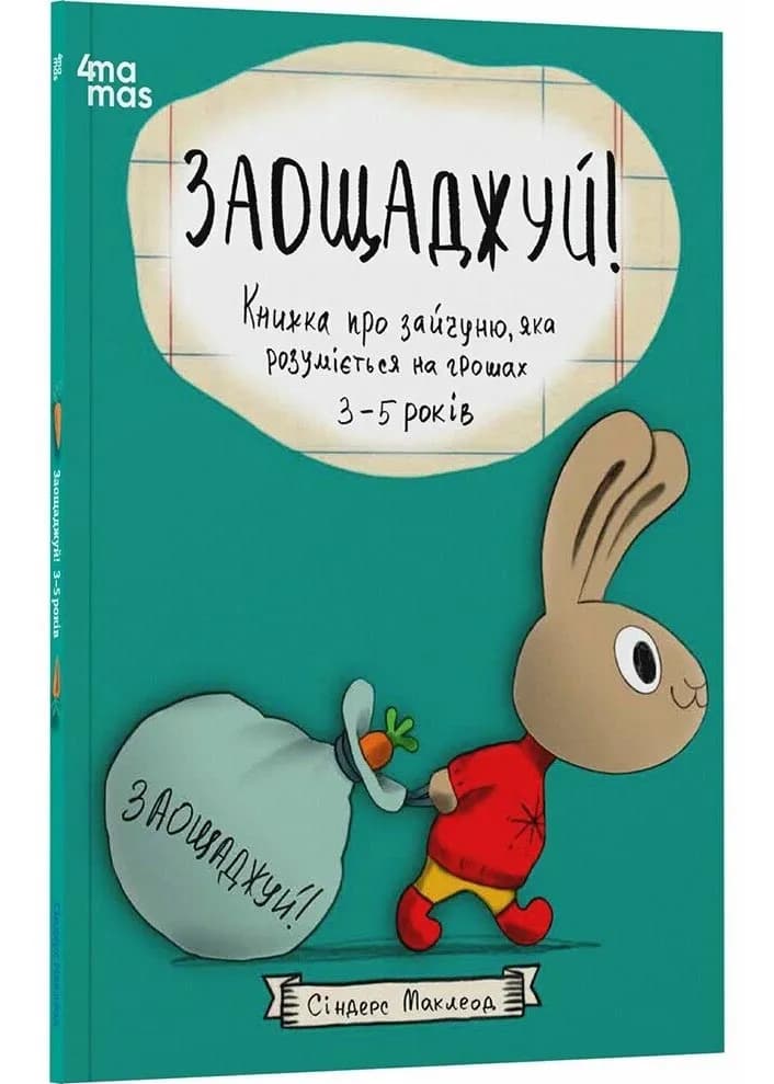 Корисні навички. Заощаджуй! Книжка про зайчуню, яка розуміється на грошах. 3-5 років