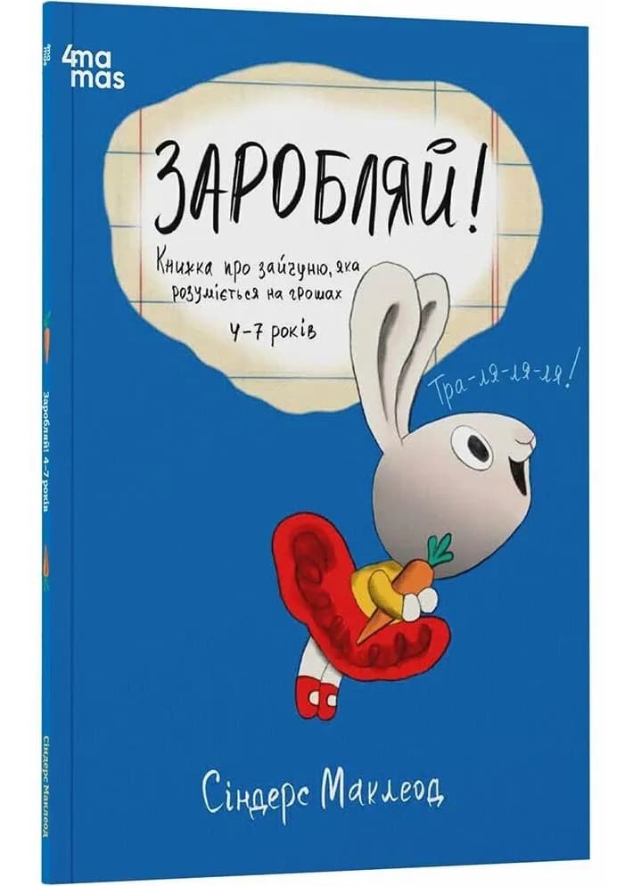 Корисні навички. Заробляй! Книжка про зайчуню, яка розуміється на грошах. 4-7 років