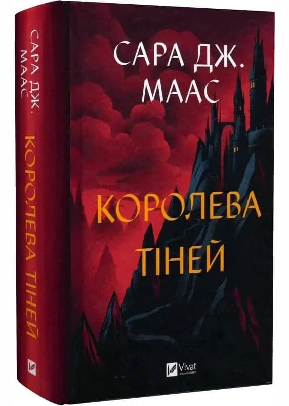 Королева тіней. Книга 4. Трон зі скла