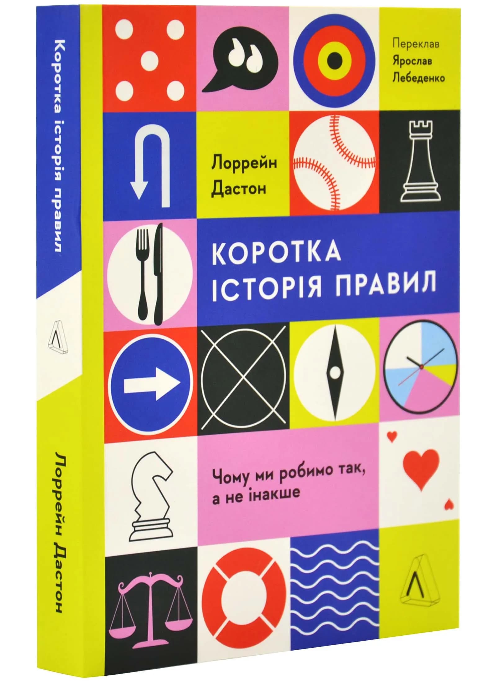 Коротка історія правил. Чому ми робимо так, а не інакше