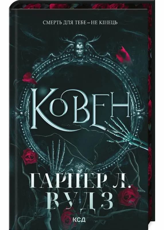 Ковен. Ковен кісток. Книга 1