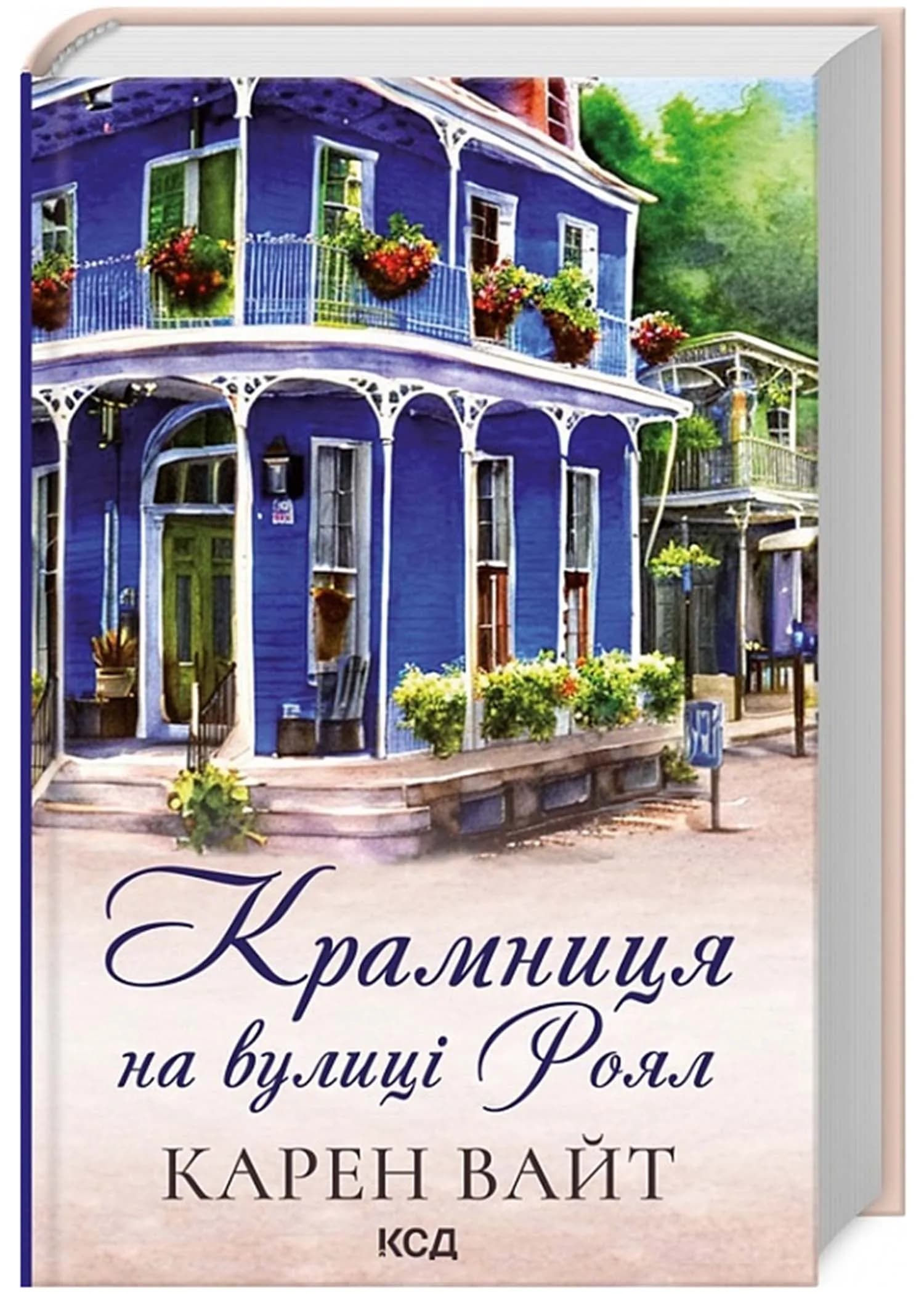 Крамниця на вулиці Роял. Книга 1