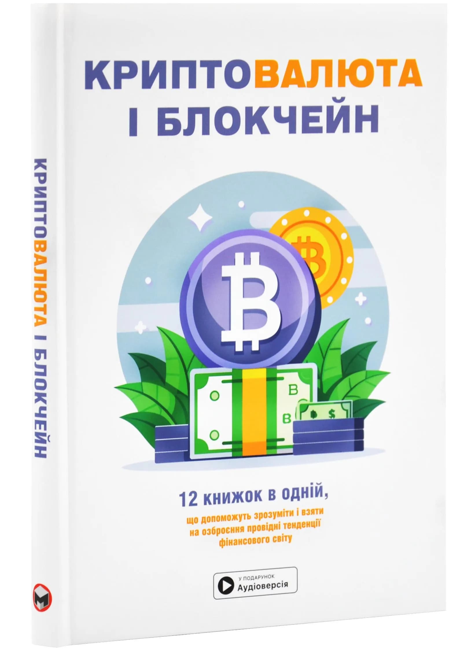 Криптовалюта і блокчейн. Збірник самарі + аудіокнижка