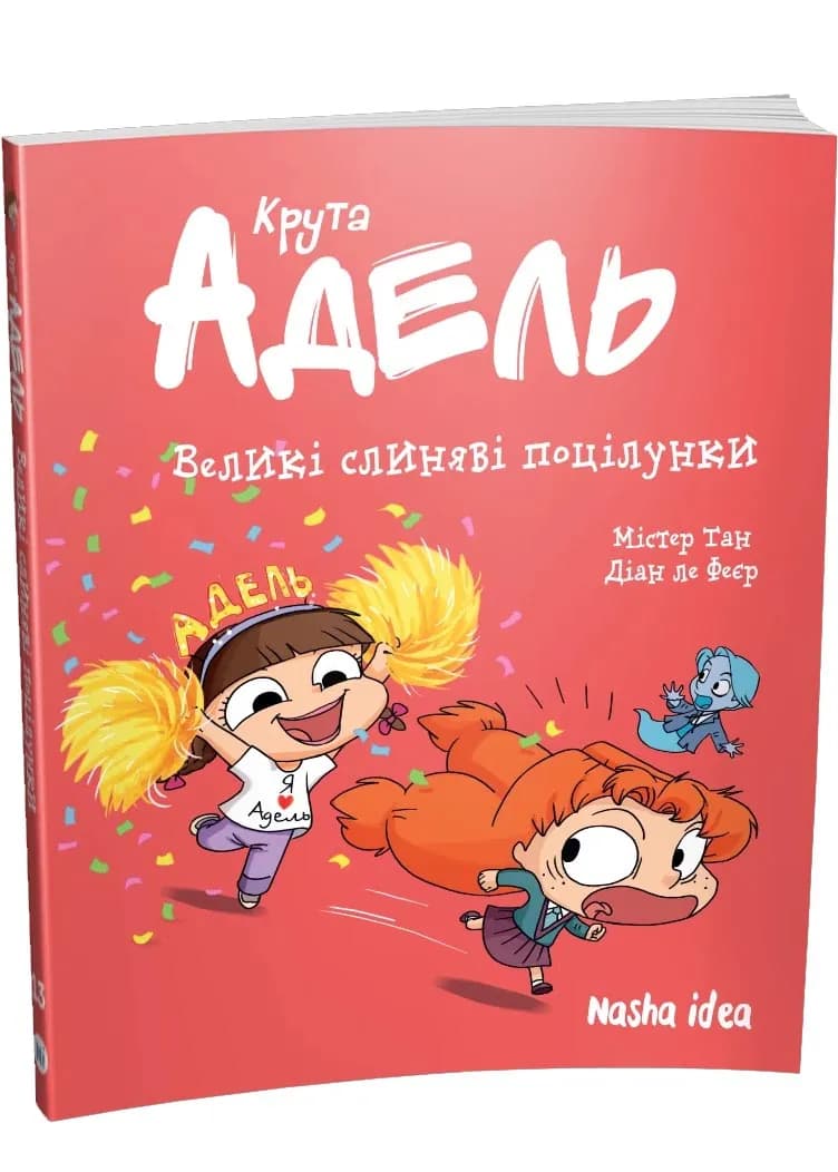 Крута Адель. Великі слиняві поцілунки!. Том 13