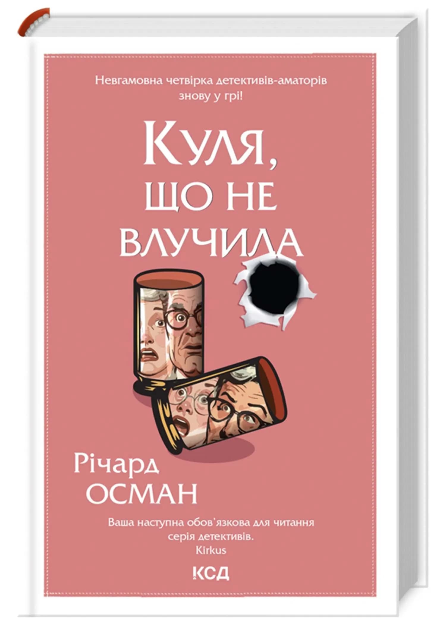 Куля, що не влучила. Книга 3