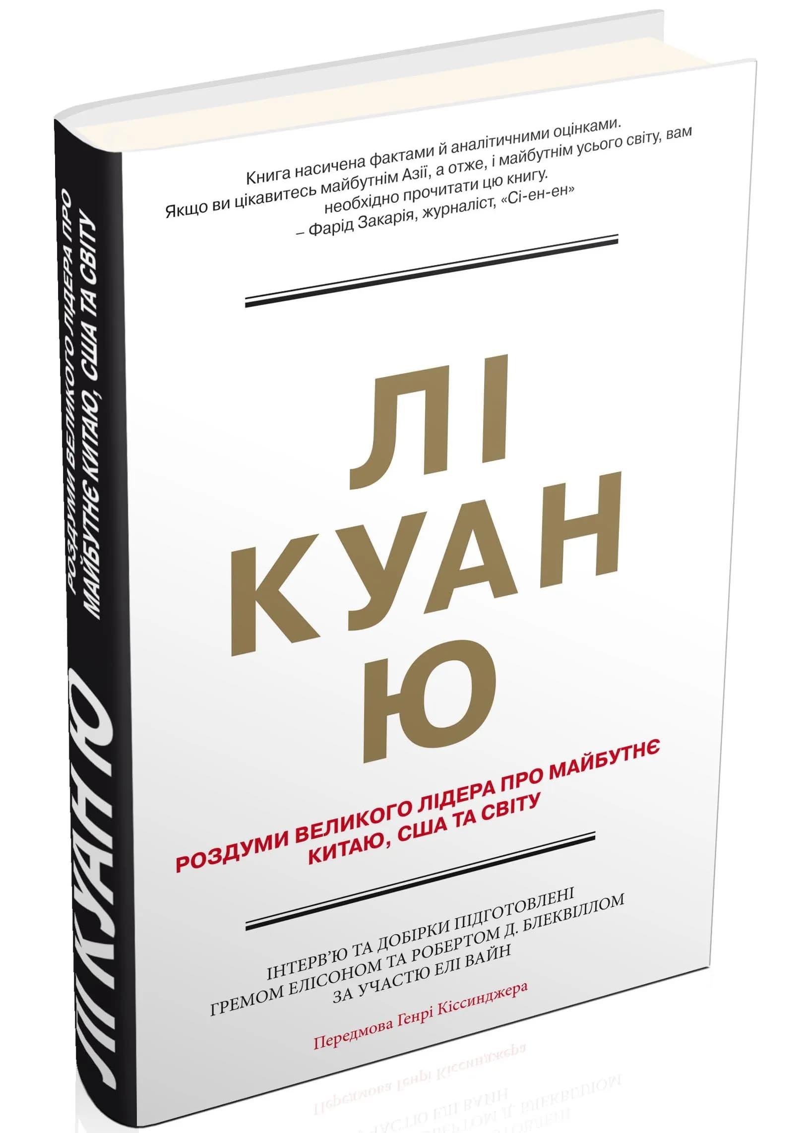 Лі Куан Ю. Роздуми великого лідера про майбутнє Китаю, США та світу