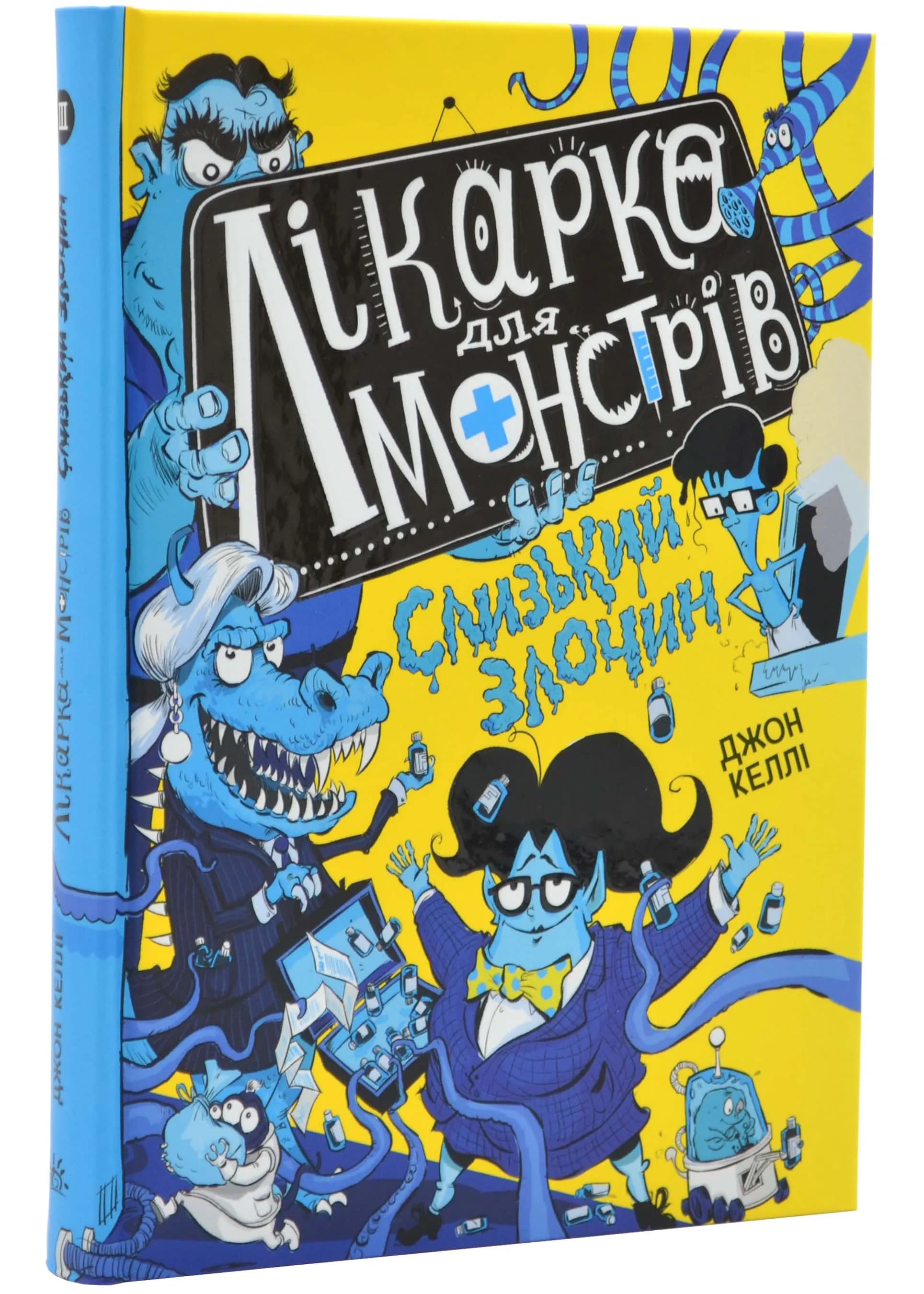 Лікарка для монстрів. Слизький злочин. Книга 3