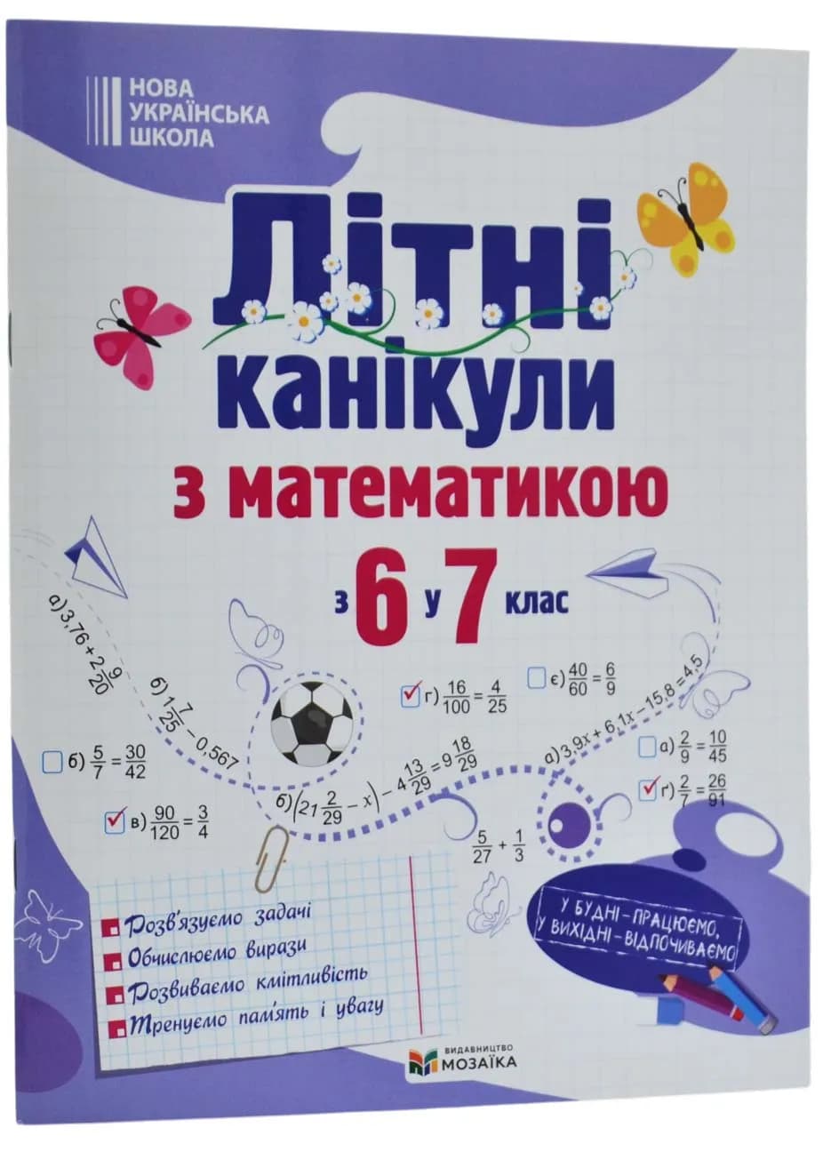 Літні канікули з математикою : з 6 у 7 клас