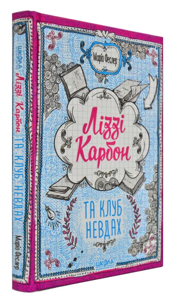 Ліззі Карбон та клуб невдах
