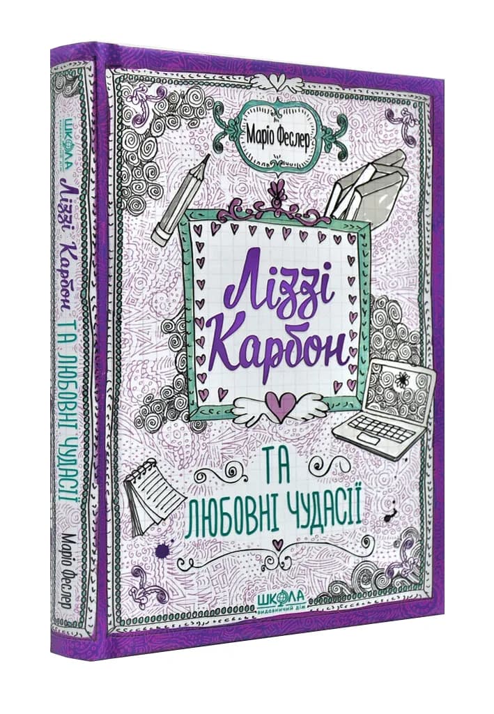 Ліззі Карбон та любовні чудасії