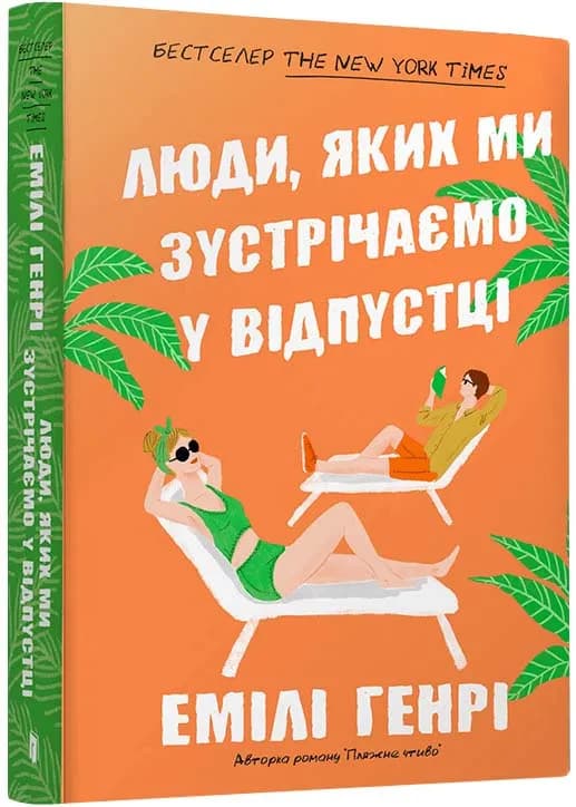 Люди, яких ми зустрічаємо у відпустці (pocketbook)