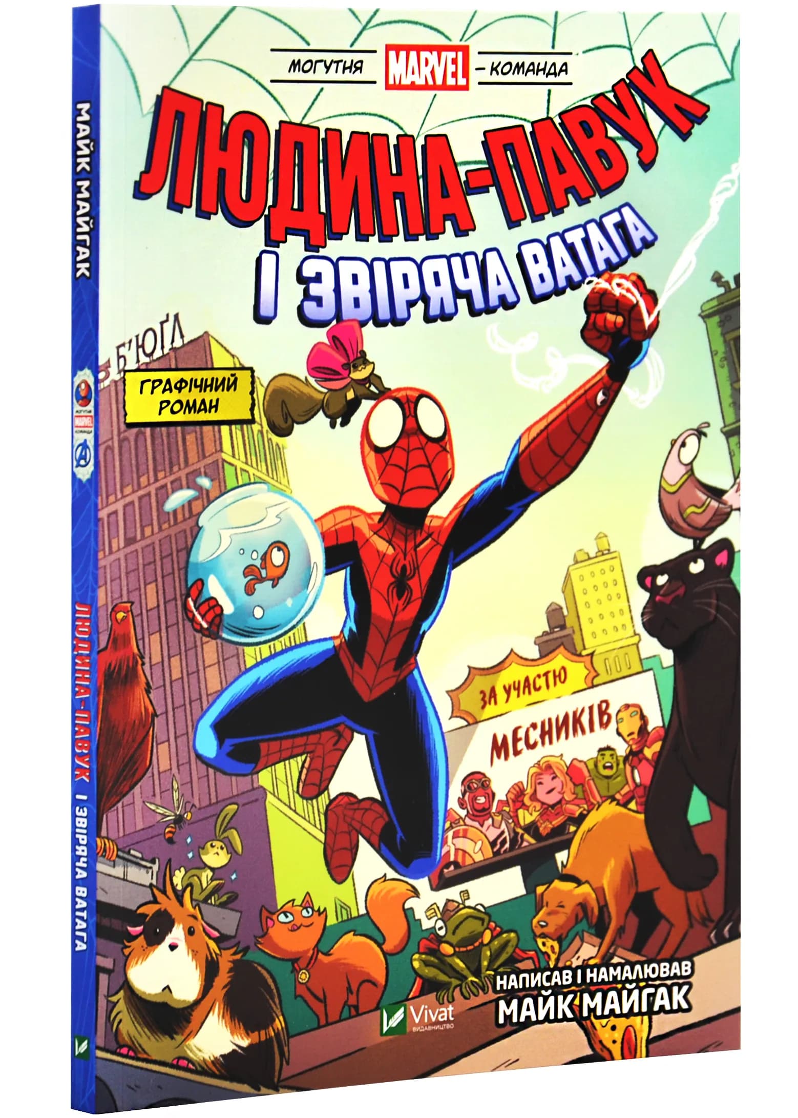 Людина-павук і звіряча ватага Месників. Могутня Marvel-команда. Книга 1