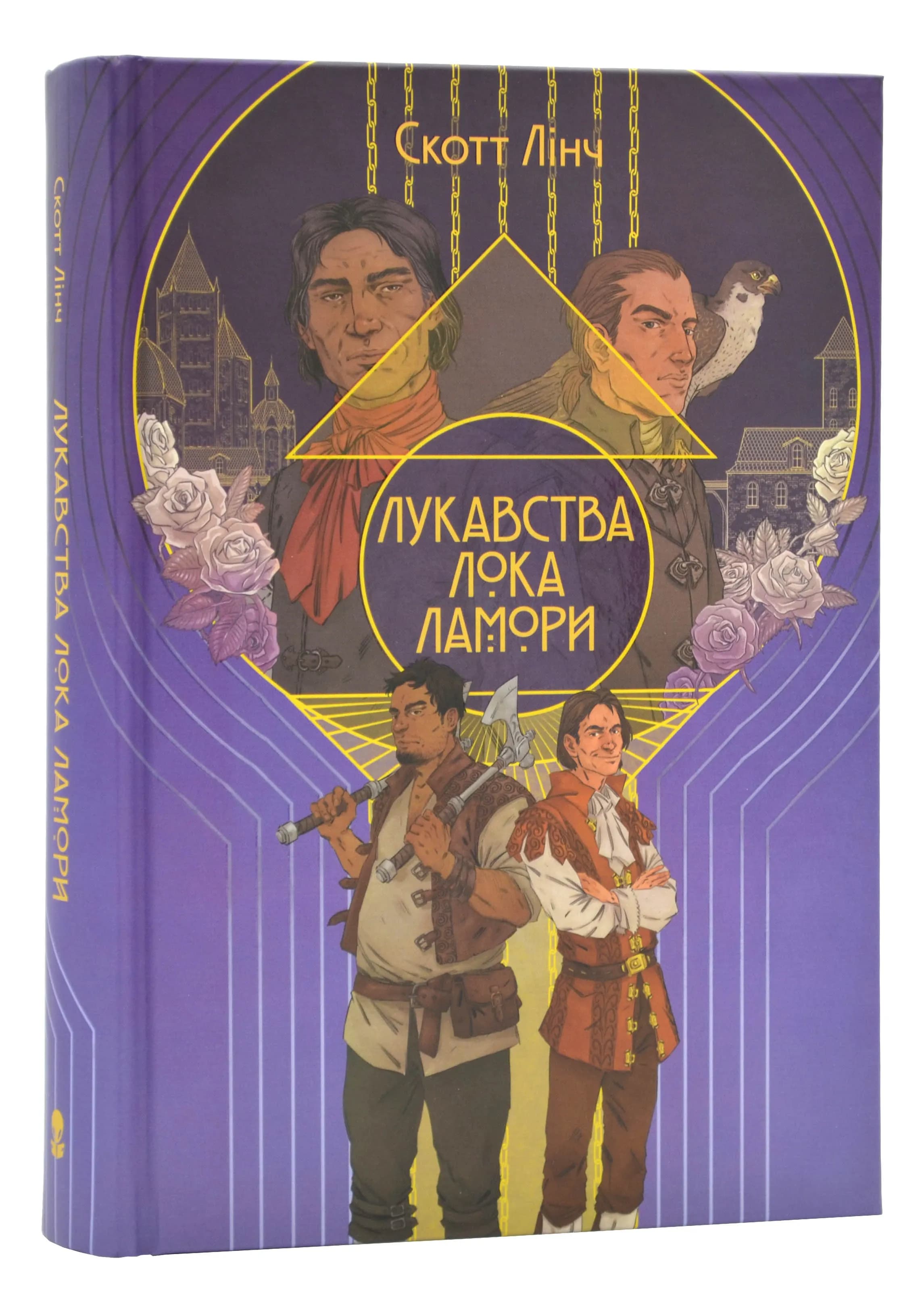 Лукавства Лока Ламори
