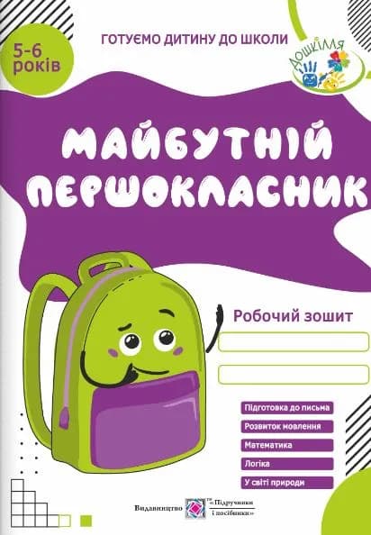 Майбутній першокласник: Робочий зошит для дітей 5–6 років