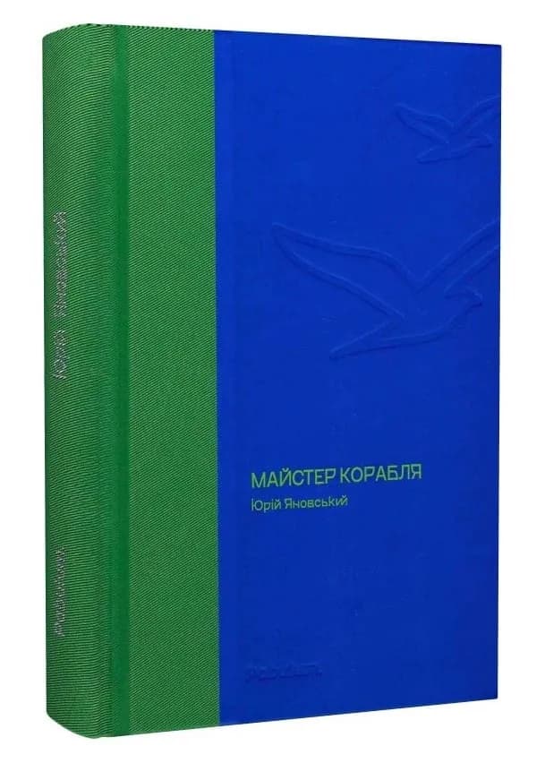 Майстер корабля (Своя класика)