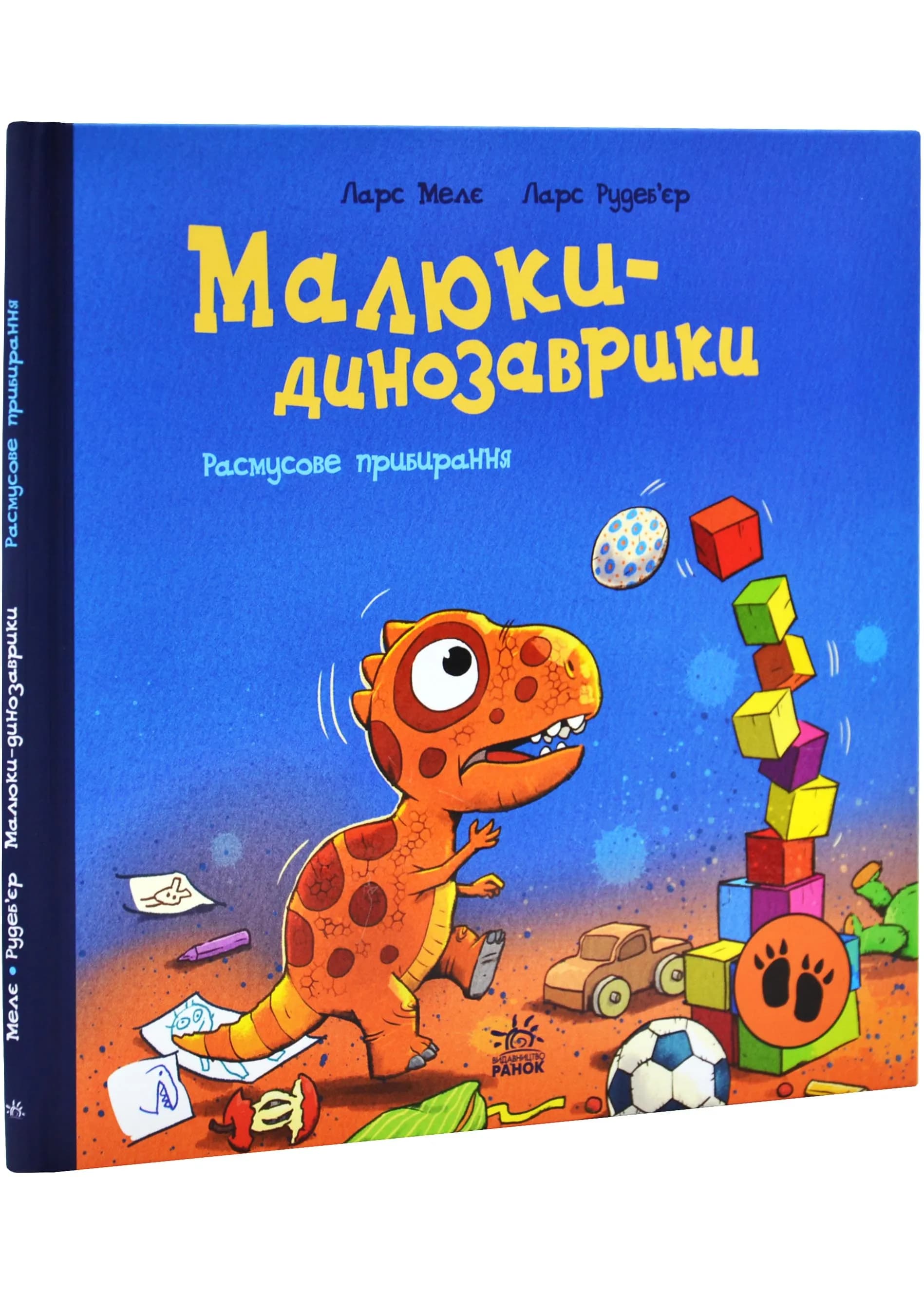 Малюки-динозаврики. Расмусове прибирання