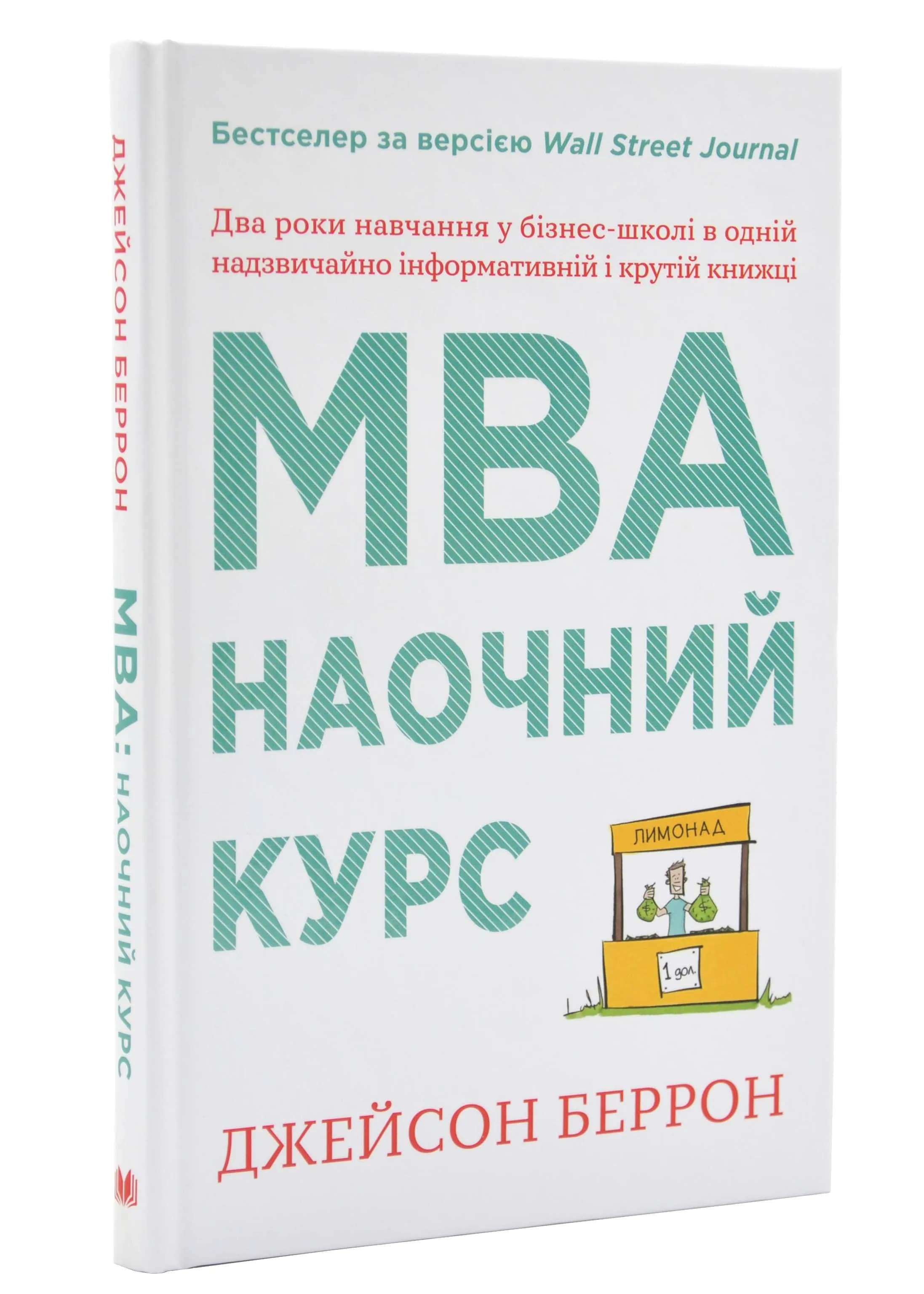 MBA. Наочний курс. Два роки навчання у бізнес-школі в одній надзвичайно цінній і крутій книжці