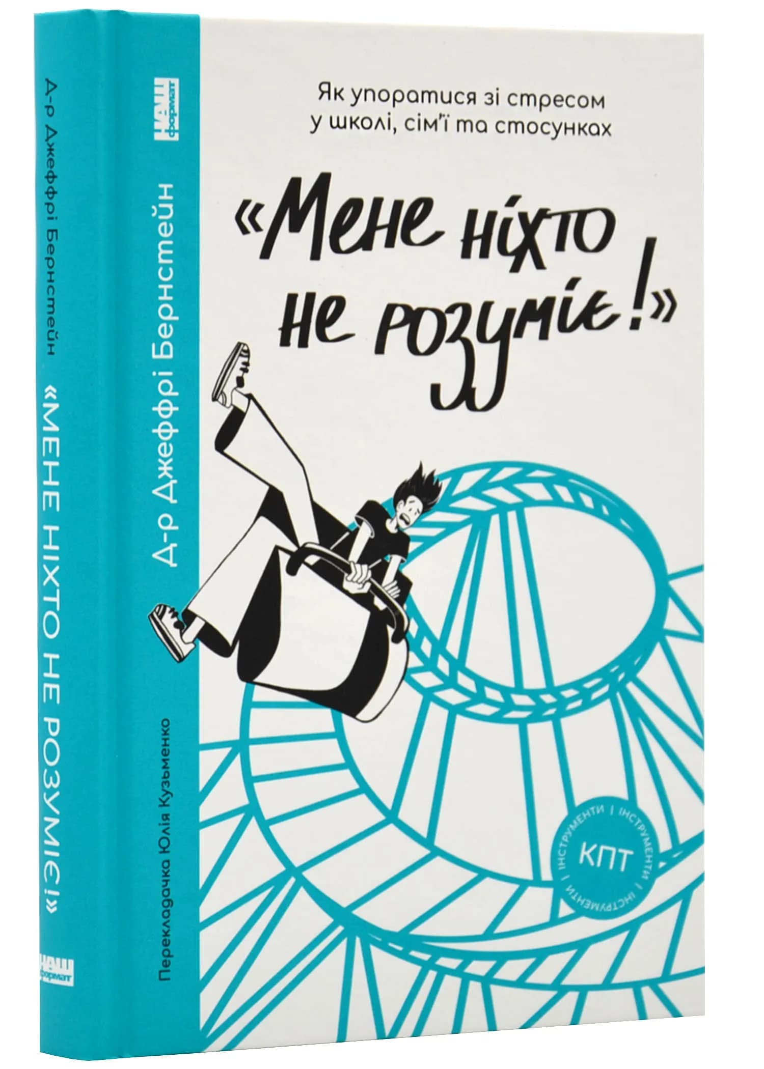 Мене ніхто не розуміє! Як впоратись зі стресом у школі, сім'ї і стосунках